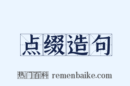 点缀造句是什么意思的图片